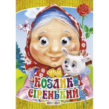 Козлик сіренький. Книжка-оченята: Производитель Кредо