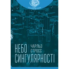 Чарльз Стросс: Небо сингулярності: Виробник Навчальна книга Богдан