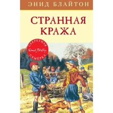 Энид Блайтон: Странная кража: Производитель Махаон