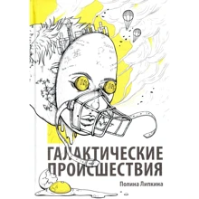 Полина Липкина: Галактические происшествия: Производитель Рипол Классик