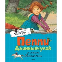Пеппи Длинныйчулок в стране Веселии: Производитель Махаон