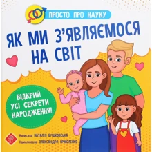 Наталія Бушковська: Просто про науку. Як ми з'являємося на світ: Виробник АССА