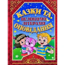 Сказки та оповідання великими літерами (червона): Виробник Глория