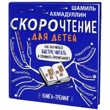 Шамиль Ахмадуллин: Скорочтение для детей 10-16 лет. Как научить ребенка быстро читать и понимать прочитанное?: Производитель Филипок и К