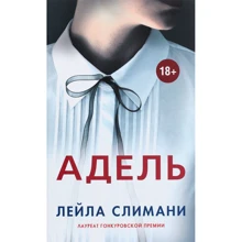 Лейла Слимани: Адель: Производитель Синдбад