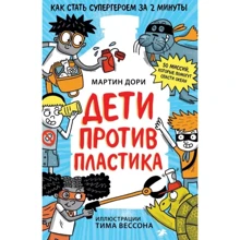 Мартин Дори: Дети против пластика: Производитель Белая ворона