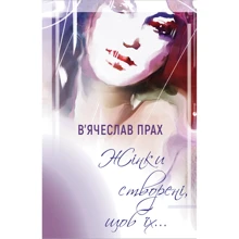 В'ячеслав Прах: Жінки створені, щоб їх ...: Виробник BookChef