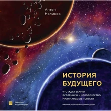 Антон Нелихов: История будущего. Что ждет Землю, Вселенную и человечество миллиарды лет спустя: Производитель Манн, Иванов и Фербер