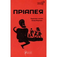 Пріапея: Производитель Апріорі