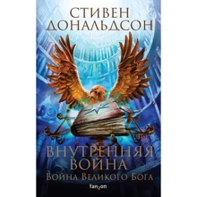 Стивен Дональдсон: Внутренняя война. Том 1: Производитель Эксмо