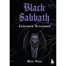 Мик Уолл: Black Sabbath. Симптом вселенной (2-е издание): Производитель Эксмо