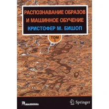 Кристофер Бишоп: Распознавание образов и машинное обучение. Том 1: Производитель Диалектика