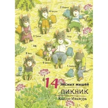 Кадзуо Івамура: 14 лісових мишей. пікнік: Виробник самокат