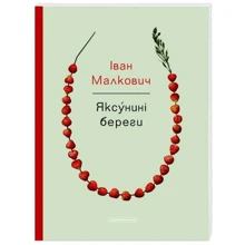Іван Малкович: Яксуніні бережи: Виробник А-БА-БА-ГА-ЛА-МА-ГА