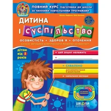 В. Федиенко, Ю. Волкова: Дитина і суспільство. Для дітей від 5 років: Производитель Школа
