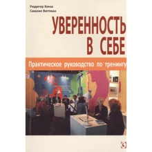 Рюдігер Хінш, Сімоне Віттман: Впевненість у собі. Практичний посібник з тренінгу: Виробник Гуманитарный центр