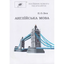 П. О. Бех: Англійська мова: Производитель Мастер