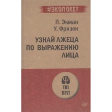 Пол Екман, Уоллес Фрізен: Дізнайся брехуна по виразу обличчя: Виробник Пітер