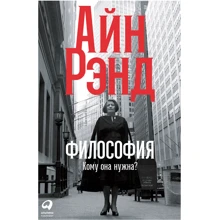 Айн Рэнд: Философия. Кому она нужна?: Производитель Альпина Паблишер