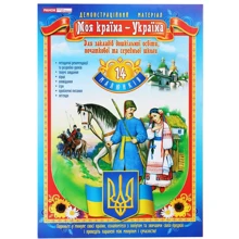 Демонстраційний матеріал. Моя країна - Україна: Производитель Ранок
