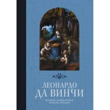Леонардо Да Вінчі: Великі винаходи, ескізи, штудії: Виробник АСТ