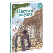 Паскаль Едлен: Ловушки науки: Виробник Ранок