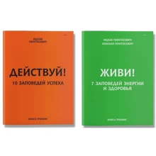 Комплект книг Іцхак Пінтосевич: Дій! 10 заповідей успіху + Живи! 7 заповідей енергії і здоров'я: Виробник Агенція АЙПІО