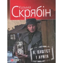 Кузьма Скрябін: Я, Паштєт і Армія: Производитель Фолио