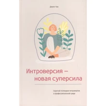 Джилл Чан: Интроверсия - новая суперсила. Скрытый потенциал интровертов в профессиональной среде: Производитель Попурри