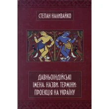 Степан Наливайко: Давньоіндійські імена, назви, терміни: проекція на Україну: Виробник ФОП Стебеляк