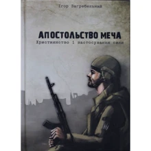 Ігор Загребельний: Апостольство меча: Виробник Підручники і посібники