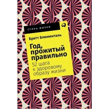 Бретт Блюменталь: Рік, прожитий правильно. 52 кроку до здорового способу життя: Виробник Паблішер