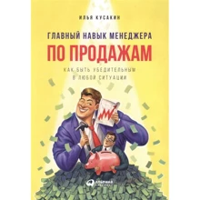 Илья Кусакин: Главный навык менеджера по продажам: Производитель Интеллектуальная Литература