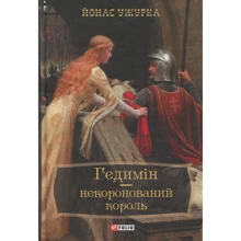 Йонас Ужурка: Гедимін – некоронований король: Производитель Фолио