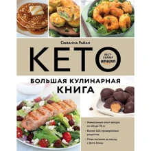 Сюзанна Райан: КЕТО. Большая кулинарная книга. Уникальный авторский опыт с 100 проверенными рецептами: Производитель Эксмо