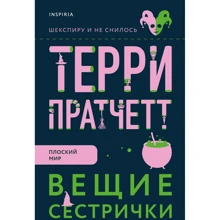 Террі Пратчетт: Віщі сестрички: Виробник Эксмо