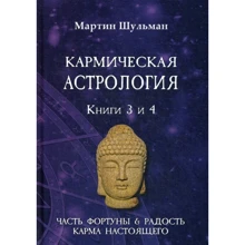 Мартін Шульман: Кармічна астрологія. Частина удачі і Радість. Карма сьогодення. Книги 3-4: Виробник Велигор