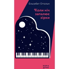 Ельсебет Еґгольм: Коли ніч запалює зірки: Виробник Нора-друк