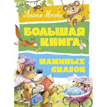 Лилия Носова: Большая книга маминых сказок: Производитель Махаон
