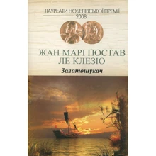 Жан-Марі Гюстав Ле Клезіо: Золотошукач: Виробник Видавництво Жупанського