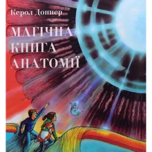 Керол Доннер: Магічна книга анатомії: Виробник Чітаріум