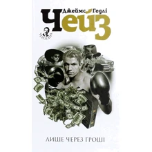 Джеймс Хедлі Чейз: Лише через гроші: Виробник Навчальна книга Богдан