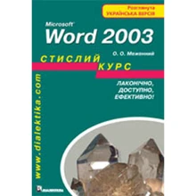 Microsoft Word 2003. Стислий курс: Производитель Диалектика