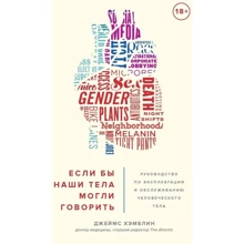 Якби наші тіла могли говорити. Керівництво по експлуатації та обслуговуванню людського тіла: Виробник Колібрі