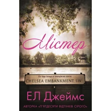 Еріка Леонард Джеймс: Містер: Виробник BookChef