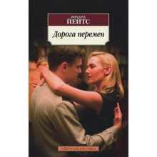 Ричард Йейтс. Дорога перемен: Производитель Азбука