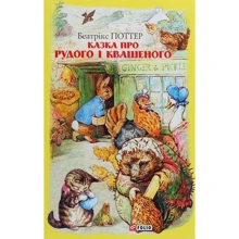 Беатрікс Поттер: Сказка про Рудого та Квашеного: Виробник Фолио