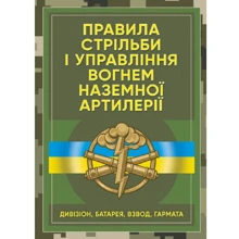 Правила стрільби та управління вогнем наземної артилерії (дивізіон, батарея, взвод, пушка): Виробник Центр навчальної літератури (ЦУЛ)