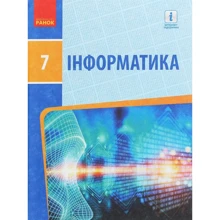 Бондаренко, Ластовецький, Пилипчук, Шестопалов: Інформатика. Підручник 7 клас: Производитель Ранок