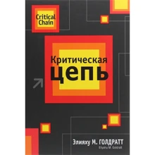 Элия Гольдратт: Критическая цепь: Производитель Попурри